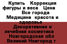 Купить : Коррекция фигуры и веса › Цена ­ 100 - Все города Медицина, красота и здоровье » Декоративная и лечебная косметика   . Новгородская обл.,Великий Новгород г.